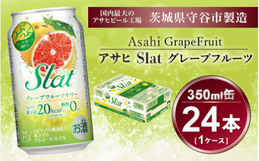 Slat グレープフルーツサワー 350ml × 1ケース (24本) | お酒 チューハイ 酎ハイ サワー 家飲み スラット ギフト   内祝い 茨城県守谷市 酒のみらい mirai