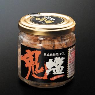 ＜北海道産＞熟成した 秋鮭のみを使用した 鮭フレーク 鬼塩 100g×5個セット【配送不可地域：離島】