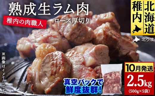 【10月発送】稚内の肉職人 たかみさんの熟成生ラム肉ロース厚切（500g×5）【稚内の肉職人】