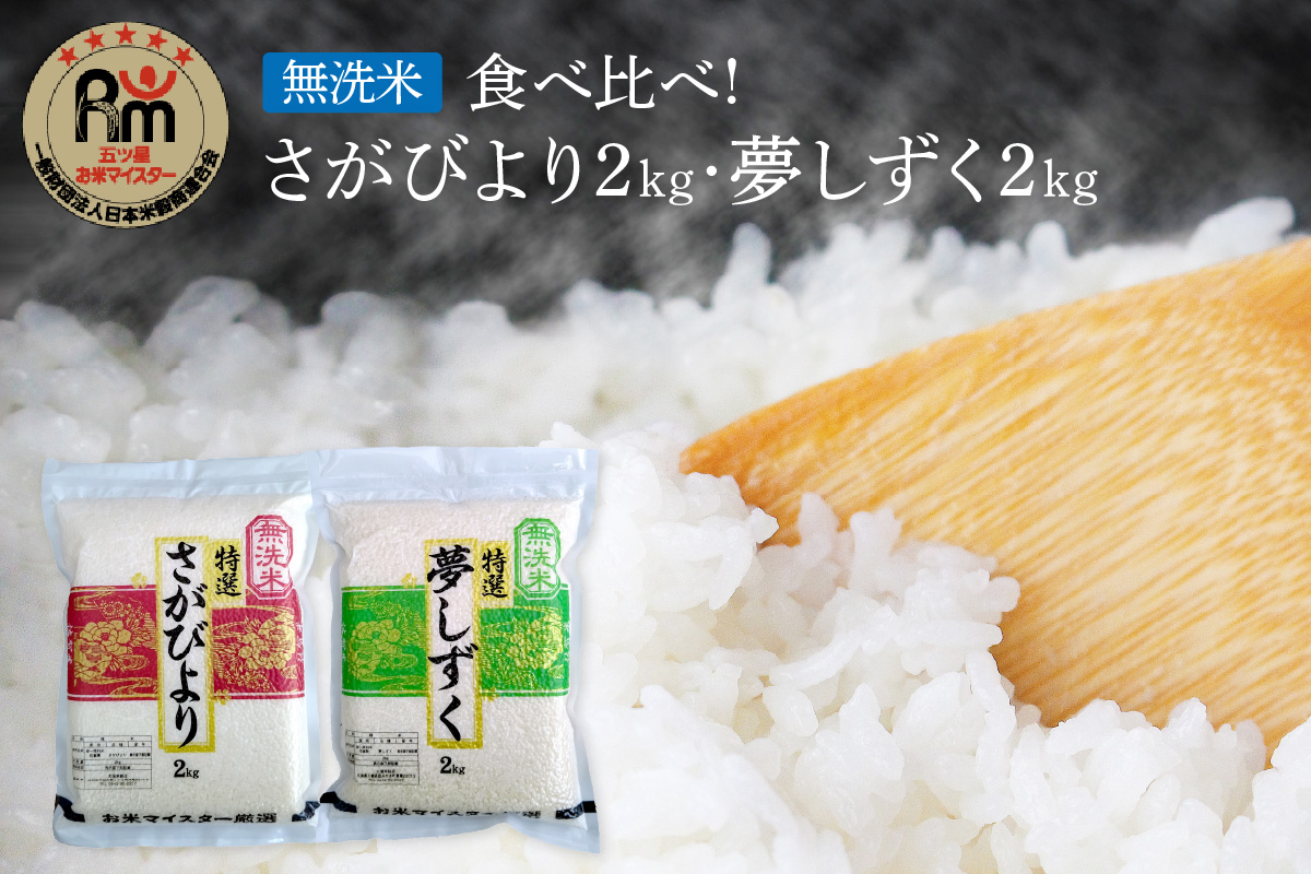 令和6年産 【無洗米】お米マイスター厳選!! 食べ比べ【さがびより 2kg・夢しずく 2kg】 B733