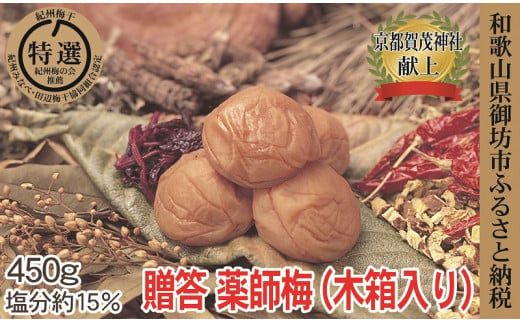 
贈答用　木箱入り梅干し　薬師梅　450ｇ
