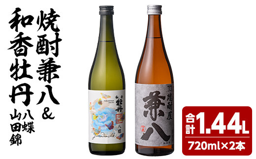 麦焼酎兼八＆和香牡丹 八蝶 山田錦 (合計1.44L・720ml×2本) 酒 お酒 麦焼酎 720ml アルコール 飲料 常温 飲み比べ セット【108900301】【佐藤酒舗】