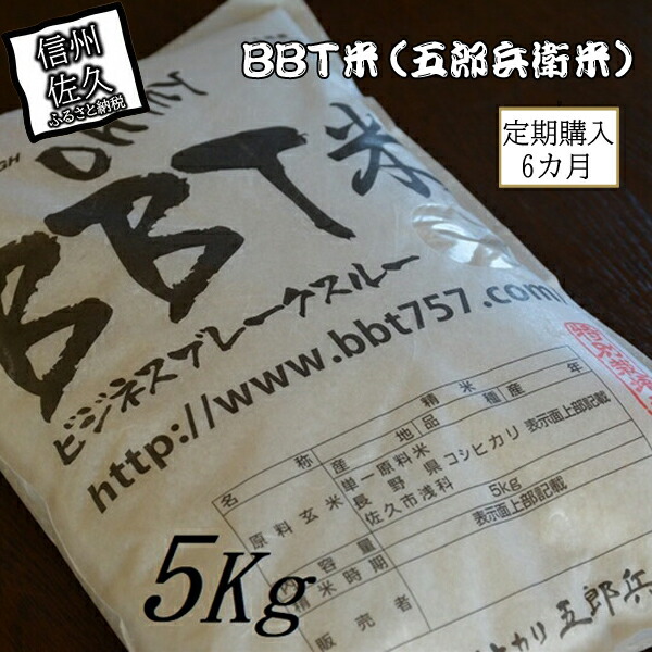 【令和6年産】定期便 特別栽培米 BBT米（五郎兵衛米） 5Kg 6カ月 BW-0056 オーガニック研究会＜出荷時期：2024年9月10日頃～＞【 お米 コシヒカリ こしひかり 長野県 佐久市 】