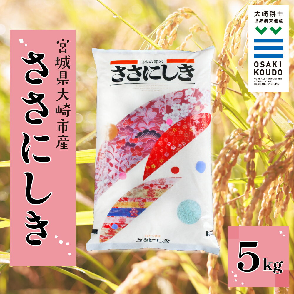【ふるさと納税】《精米》令和6年産 宮城県大崎市産 有機肥料・低農薬栽培米 ササニシキ5kg｜幻の米・自然派に人気【スローライフ古川 横江功】精米 お米 白米 こめ コメ ご飯 ごはん 大崎市産 宮城県産 ブランド米 送料無料