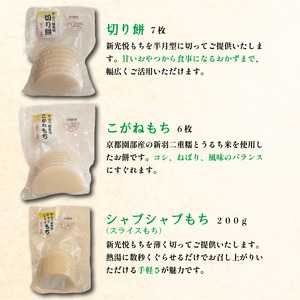 餅 5種 セット ( 新光悦もち 8個×2 黒豆もち 6枚 切り餅 7枚 こがねもち 6枚 スライスもち 200g ) 新羽二重糯 小分け 本格 杵つき 餅 南丹市 産 もち米 使用 新光悦餅 道の駅