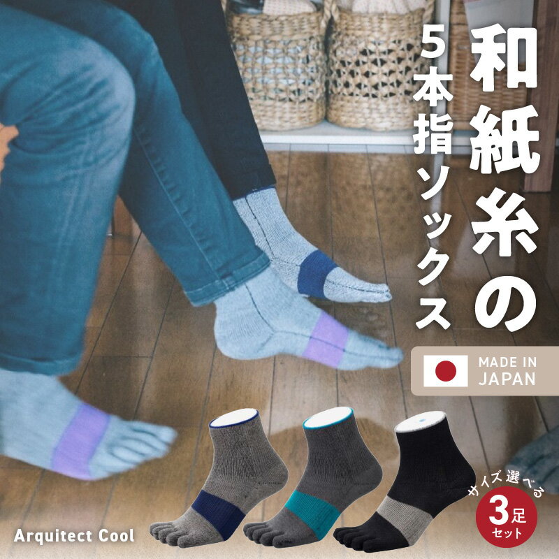【ふるさと納税】5本指 ソックス 日本製 和紙糸 コラーゲン ナイロン 選べるサイズ M寸 L寸 3足セット 3色 爽快 履き心地 綿 インナー ユニセックス メンズ レディース キッズ 子供 運動 スポーツ バスケ 陸上 通気性 保湿 吸湿 機能 天然抗菌剤 抗菌加工 送料無料