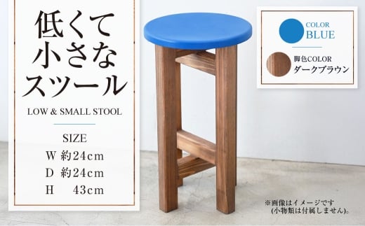 【ダークブラウン】低くて小さなスツール【青】  | 1脚 幅24cm 奥行24cm 高さ43cm スツール 椅子 イス 腰掛 腰掛け チェア 丸椅子 丸いす 円形 家具 インテリア オシャレ おしゃれ 木製 茨城県 守谷市
