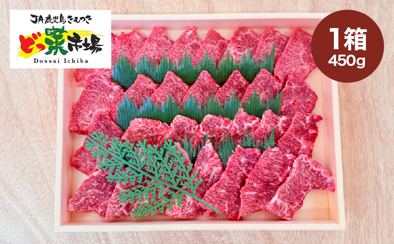 2878 A5ランク鹿児島産黒毛和牛モモ焼肉 木箱入り 450g 1箱　KN010-004-01【鹿児島きもつき農業協同組合】