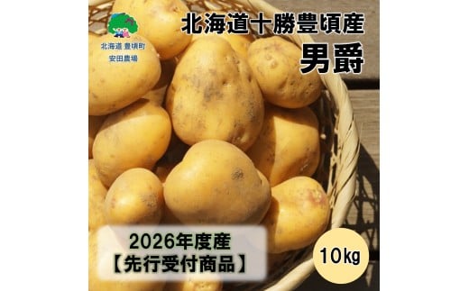 北海道十勝豊頃産男爵10kg 【2026年秋出荷】（先行受付）［安田農場］