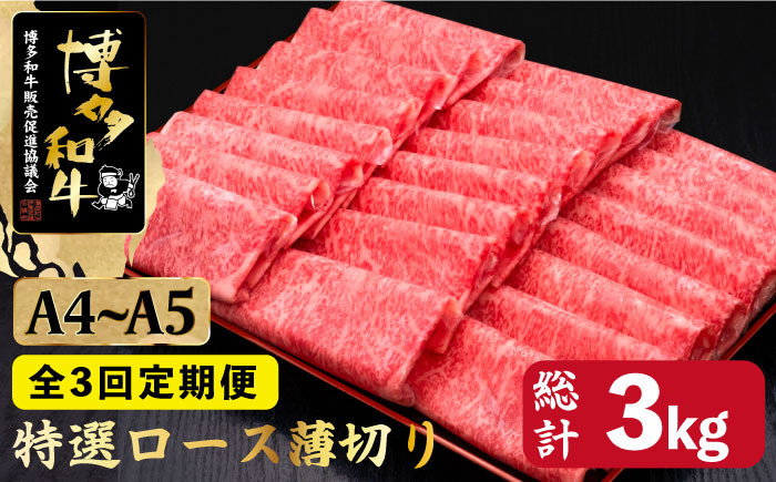 
            【全3回定期便】すき焼き しゃぶしゃぶ A4～A5等級 博多和牛 特選ロース 薄切り 1kg＜久田精肉店＞那珂川市  肉 牛肉 和牛 国産 ロース しゃぶしゃぶ すき焼き [GDE051]
          