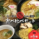 【ふるさと納税】 【らーめん福】 らーめん食べ比べ［中華そば・味噌らーめん・つけ麺食べ比べセット］計6個セット 山形県 南陽市 [1905]