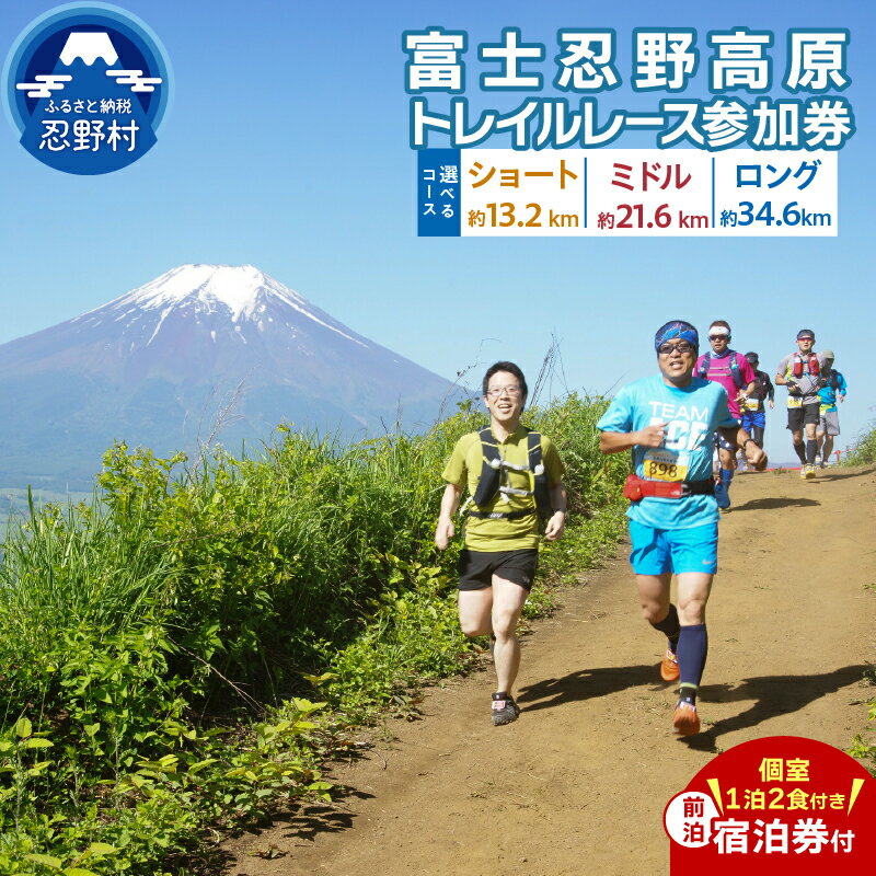 【ふるさと納税】 富士忍野高原 トレイルレース ショート ミドル ロング 参加券 約13.2km～約35km トレイルランニング 宿泊券 個室 1泊2食付き セット 民宿 前泊 富士山 送料無料