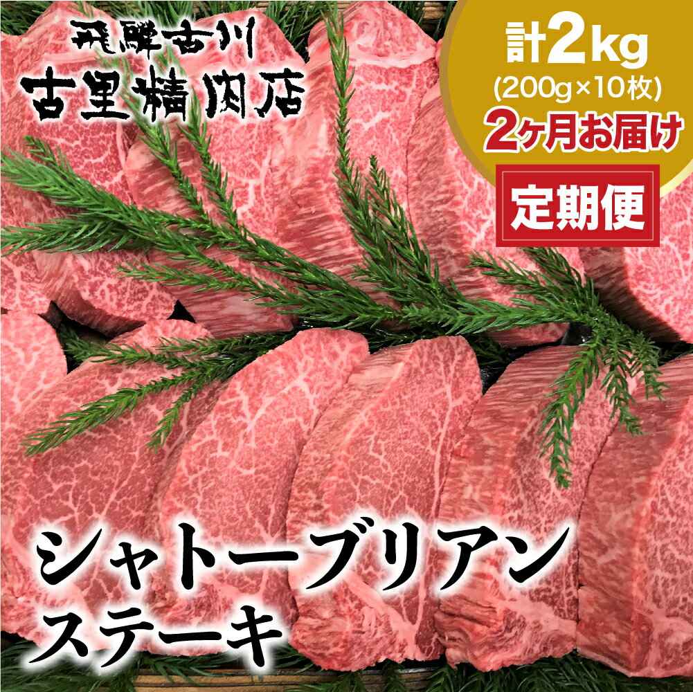 【ふるさと納税】 定期便 飛騨市推奨特産品 飛騨牛 5等級 ヒレ肉 シャトーブリアン ステーキ 200g ×10枚 定期便2回 定期便 お楽しみ 古里精肉店謹製 肉 和牛 飛騨牛 ステーキ 定期 A5 a5 [Q821x]1100000円 110万円