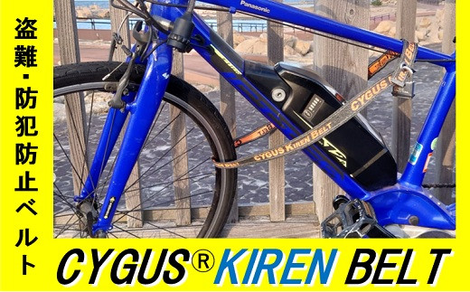 
盗難・防犯防止ベルト CYGUS（R） KIREN BELT【1500mm】_TA01
