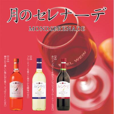 ふるさと納税 花巻市 エーデルワイン6本入アソート |  | 01