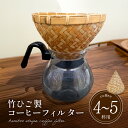 【ふるさと納税】弥生竹工芸　竹ひご製コーヒーフィルター（4～5杯用） 【熊本県宇土市】