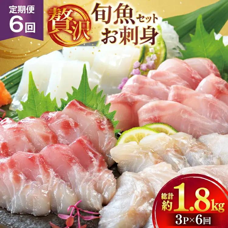 刺身 盛り合わせ 旬魚のお刺身 セット 約300g 6回 定期便 計 1.8kg
