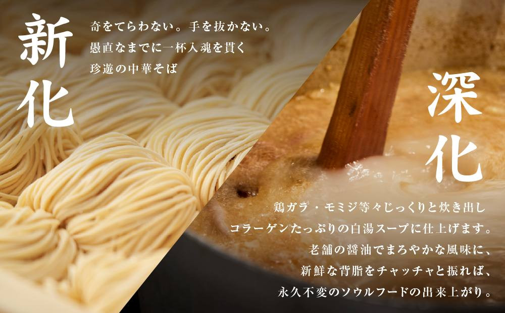 簡単調理 茹で時間1分  行列店【珍遊】中華そば2食入×4箱［ 昭和25年創業 京都ラーメンの源流 京都 一乗寺 中華そば専門店 有名店 人気セット 鶏白湯背脂系 見た目こってり 後味サッパリ グルメ
