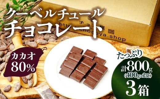 【3箱】チョコ屋 カカオ80％ クーベルチュールチョコレート カカオ80％チョコレート800g（400g×2袋） 合計3箱  2400g 2.4kg| チョコ チョコレート カカオ80％ ハイカカオ 高カカオ 美味しい クーベルチュール チョコレート チョコ屋 人気 個包装 食べやすい リピート 埼玉県 草加市