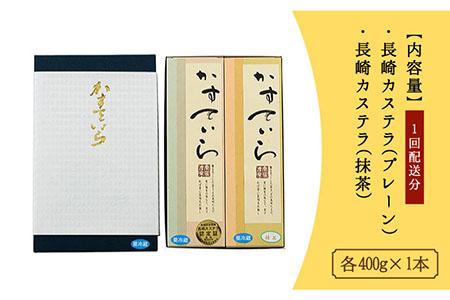 【6回定期便】長崎カステラプレーン・抹茶2本×6回【菓子処　津乃上】[KAC116]/ 長崎 平戸 菓子 スイーツ カステラ かすていら 定期便