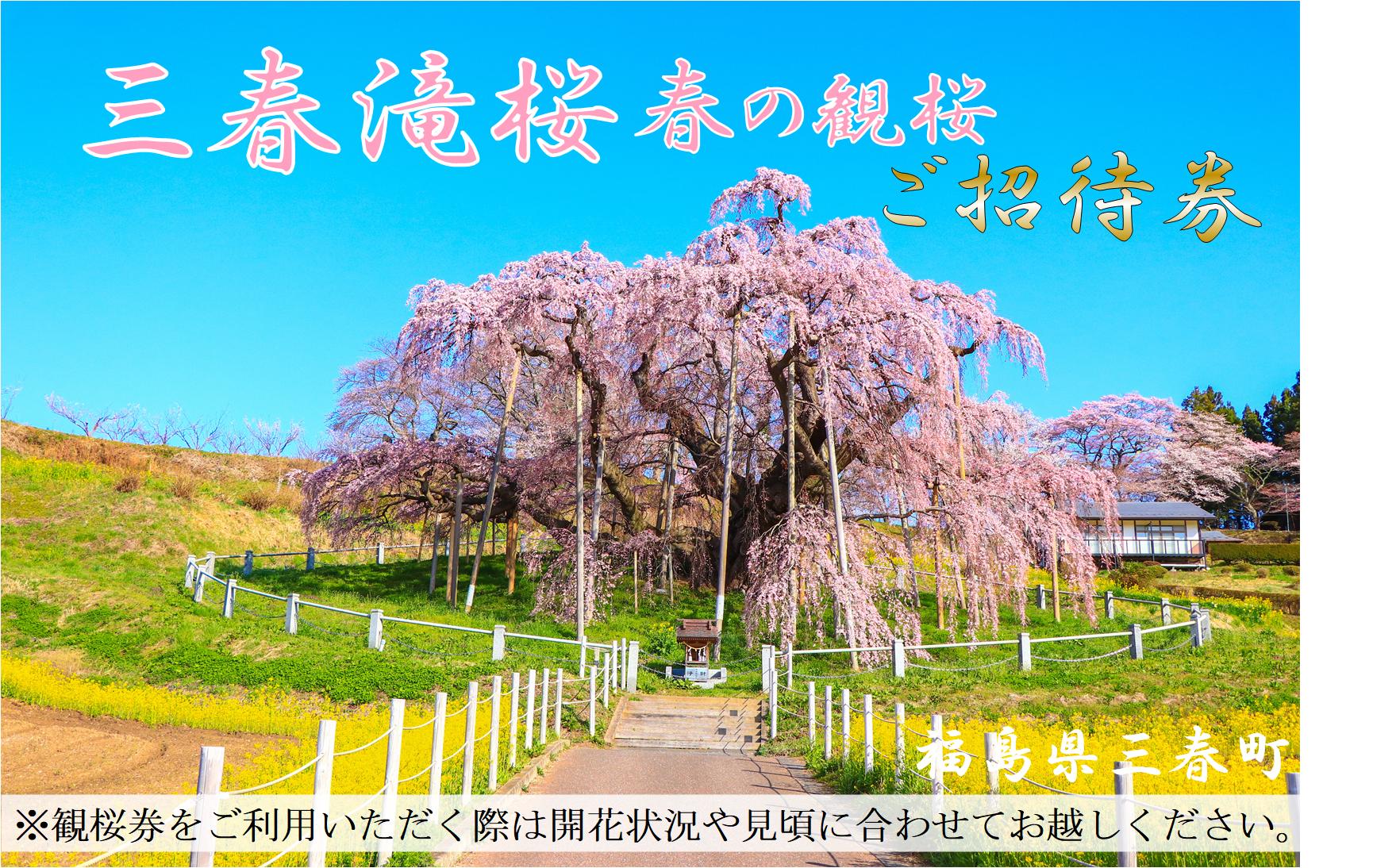 
                  三春滝桜 春の観桜ご招待券（滝桜観桜券）　【07521-0172】
                