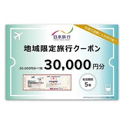 沖縄県久米島町　日本旅行　地域限定旅行クーポン3万円分 観光