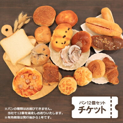 【ふるさと納税】COUNTRY-SIDE店長おすすめ　パン12個セットチケット【1486659】