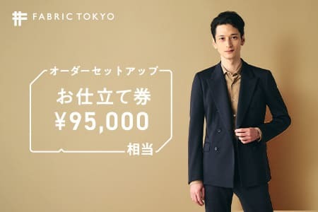 FABRIC TOKYO お仕立て券 95,000円相当 【オーダーセットアップ】 ビジネス カジュアル スーツ セットアップ FABRIC TOKYO 播州織 東播染工 （317-1）