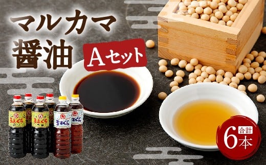 マルカマ醤油 Aセット 合計6本