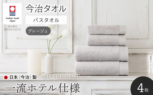 HOTELIST バスタオル(グレージュ×4枚) 【m94-11-A】【マツイコーポレーション】