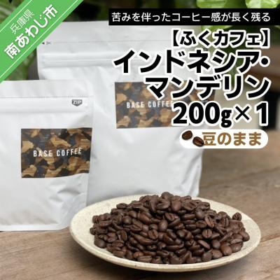 ふるさと納税 南あわじ市 インドネシア・マンデリン200g×1個(豆のまま)