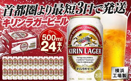 横浜工場製キリンラガービール　500ml １ケース（24本入） 【 キリンビール お酒 缶ビール さけ 人気ビール おすすめ ビール 横浜市 神奈川 定番ビール】 AFA0009