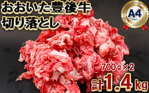 
おおいた豊後牛切り落とし1.4kg（700g×2パック） ＜105-002_5＞
