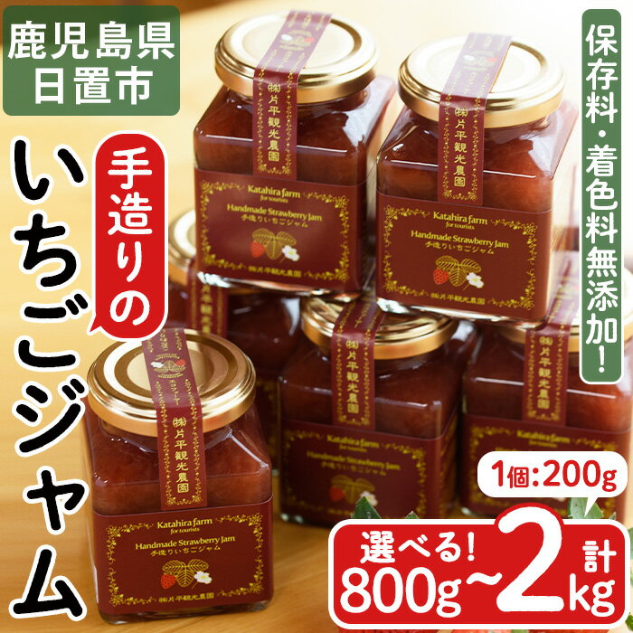 【ふるさと納税】＜容量選べる！＞手造りイチゴジャム(計800g～2kg) 国産 九州産 鹿児島県産 いちご イチゴ 苺 ジャム フルーツ 果物 手作り 手造り 調味料 小分け 贈答 プレゼント 保存料無添加 着色料無添加【片平観光農園】