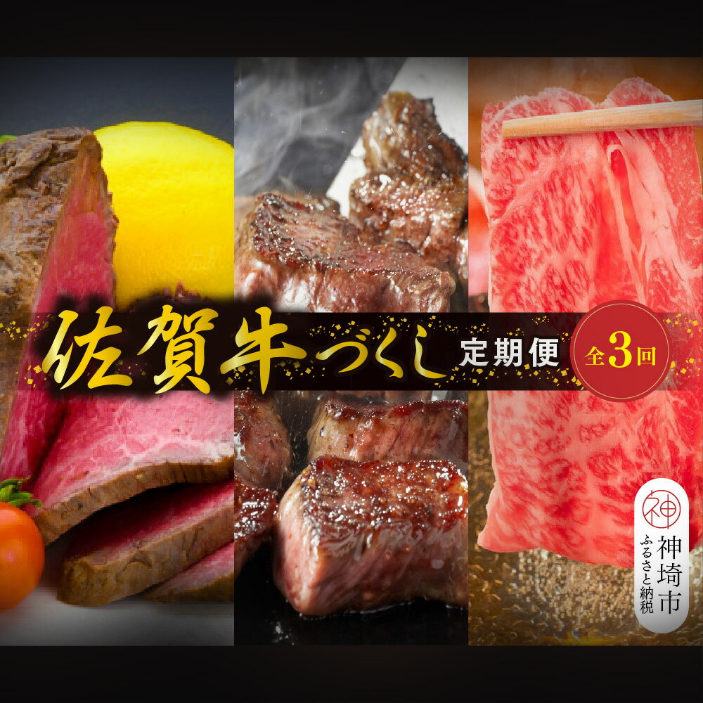 【ふるさと納税】【年末限定】肉のプロ厳選「佐賀牛」おたのしみ定期便≪梅≫全3回【佐賀牛 お肉 肉 A4 A5 ローストビーフ ヒレ サイコロステーキ 肩ロース スライス ブランド牛 佐賀県】H065P004