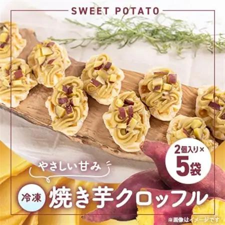 和泉市焼き芋クロッフル×5個(冷凍)【配送不可地域：離島】【1666788】