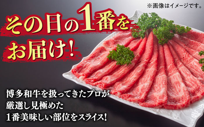 【訳あり】さっぱり！博多和牛赤身 しゃぶしゃぶ すき焼き用（ 肩 ・ モモ ）400g（400g×1p）《築上町》【MEAT PLUS】肉 お肉 赤身 牛肉[ABBP024]