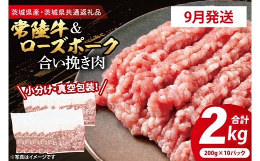 【発送時期が選べる・小分け・真空パック】 国産牛豚 合挽き肉 200g×10p (2kg) ( 茨城県共通返礼品・茨城県産 ) ブランド牛 ブランド豚 常陸牛 ローズポーク 茨城 国産 牛 牛肉 豚 豚肉 合挽肉 合い挽き肉 合いびき肉 挽き肉 挽肉 ひき肉 合挽ミンチ 合挽きミンチ ミンチ ハンバーグ 冷凍 発送時期が選べる 小分け 真空パック