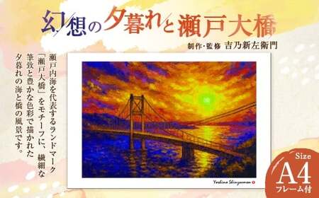 幻想の夕暮れと瀬戸大橋 吉乃新左衛門 現代アート 倉敷の風景 瀬戸内海の景色 atelier SHINZAEMON 作画 原画コピー オリジナル額縁付 旅の思い出 ふるさとへの思い 部屋の雰囲気を最適化 A4サイズ版