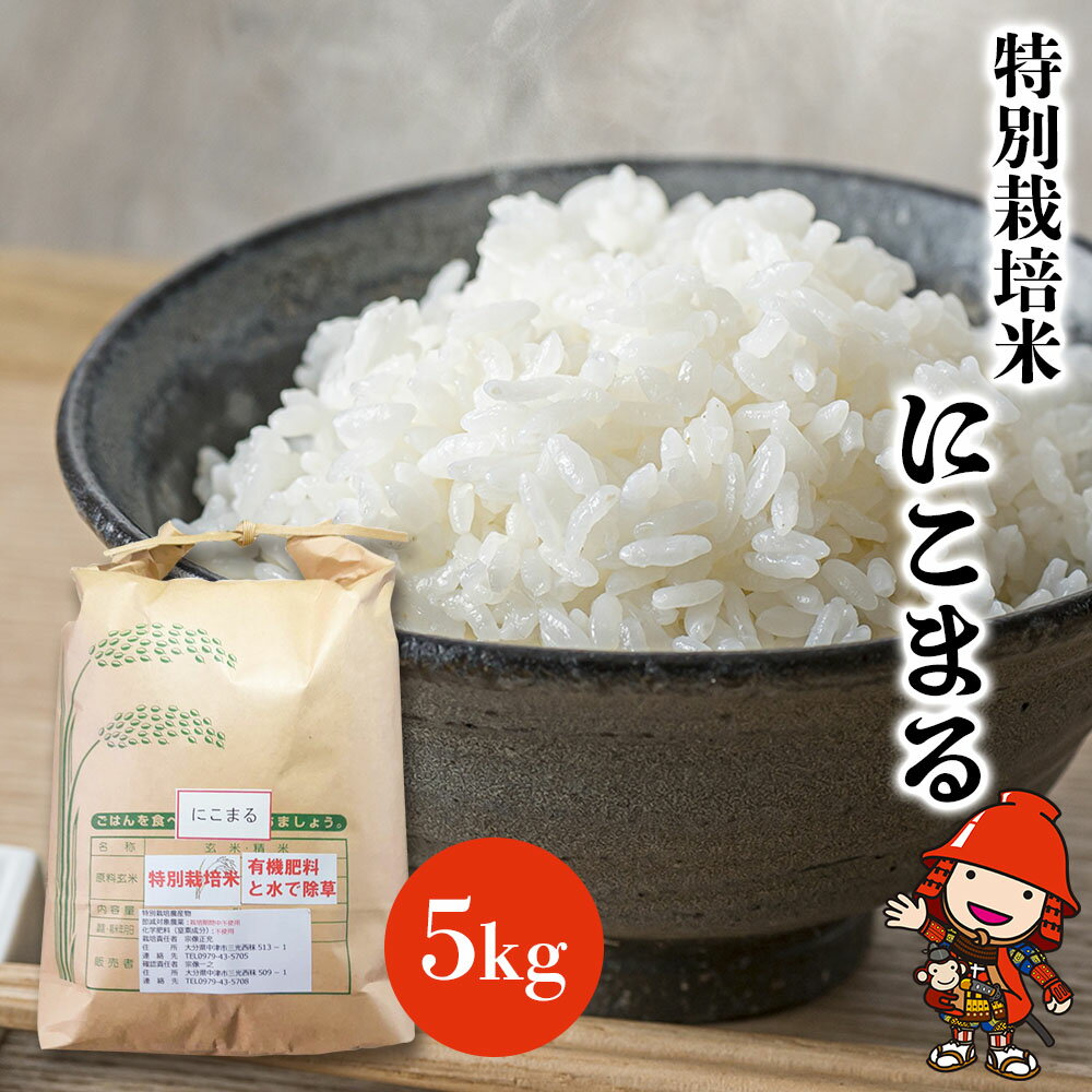 【ふるさと納税】特別栽培米 にこまる 5kg | お米 米 精米 白米 おこめ こめ ご飯 ごはん 国産米 5キロ 大分県産 九州産 大分県 中津市