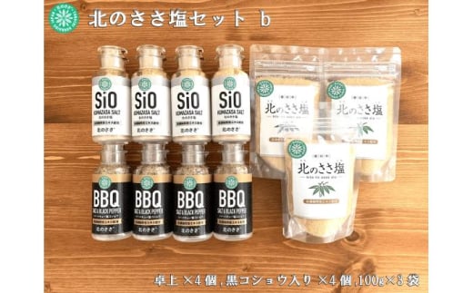 北のささ塩 Bセット（北のささ塩100g×3袋・SIO75g×4本・BBQ75g×4本）《足寄町》【株式会社北のささ】塩 しお ソルト 卓上 黒コショウ 料理 調味料 おにぎり アウトドア 北海道産 あしょろ 年内発送 年内配送 北海道 年内発送 年内配送 [BEAR004]