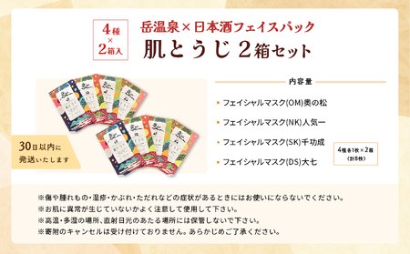 岳温泉 × 日本酒 フェイスパック 肌とうじ 2箱セット フェイシャルマスク 美容 スキンケア 肌 人気 ランキング おすすめ ギフト 故郷 ふるさと 納税 福島 ふくしま 二本松市 送料無料【にほん