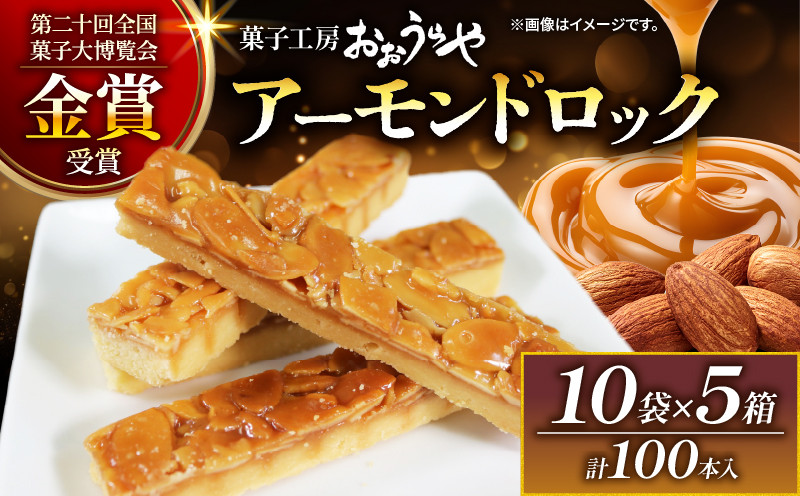 
            アーモンドロック 10袋 ×5箱 (1袋/2本入 × 50袋 計100本 )
          