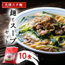 【ふるさと納税】天理スタ麺　麺とスープセット　10食【配送不可地域：離島】【1345826】