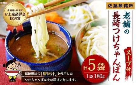【全麺連九州地区お土産品評会特別賞】長崎つけちゃんぽん×5人前 ／ チャンポン つけ麺 麺類 麺 スープ付 佐藤製麺所 長崎県 長崎市
