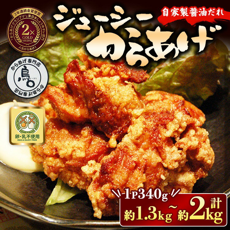 【ふるさと納税】【選べる内容量】ジューシーからあげ 自家製醤油だれ（4パック・6パック） | 唐揚げ からあげ しょうゆ 醤油 からあげ 専門店 鳥〇 とりまる からあげグランプリ 金賞受賞 茨城県 土浦市 ※離島への配送不可