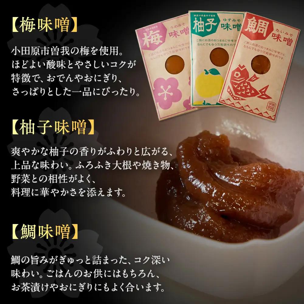 【梅味噌・柚子味噌・鯛味噌３種詰め合わせ】小田原の老舗が手がける、個性豊かな三種の味噌の詰め合わせ