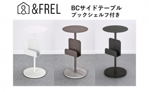 【＆FREL】BCサイドテーブル ブックシェルフ付き 直径32㎝ 高さ62㎝【ブラック】[№5840-7881]　※離島への配送不可