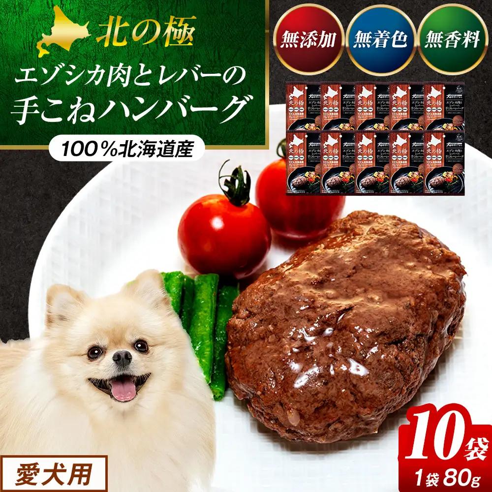 北の極　犬の手作りごはん　エゾシカ肉とレバーの手こねハンバーグ　10袋 | 犬のごはん ドッグフード 無添加 犬 おやつ エゾシカ 鹿肉 レバー ハンバーグ 手作り ウェット 鉄分 栄養補給 トッピング 幼犬 北海道 津別町