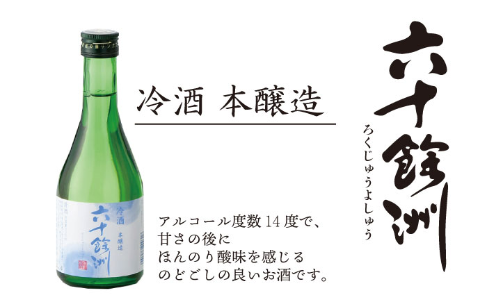 【今里酒造】六十餘洲 3種ちょい飲みセット 化粧箱入り 日本酒 飲み比べ  [SA17] 父の日
